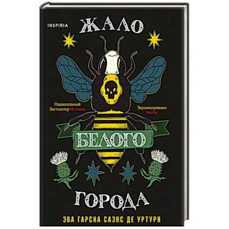 Зарубежный детектив, книга Жало белого города купить по низкой цене