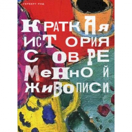 Живопись, книга Краткая история современной живописи купить по низкой цене
