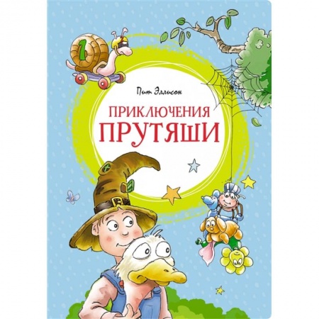 Сказки зарубежных писателей, книга Приключения Прутяши купить по низкой цене