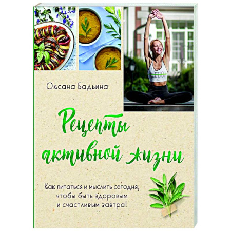Здоровое и раздельное питание, книга Рецепты активной жизни. Как питаться и мыслить сегодня, чтобы быть здоровым и счастливым завтра! купить по низкой цене