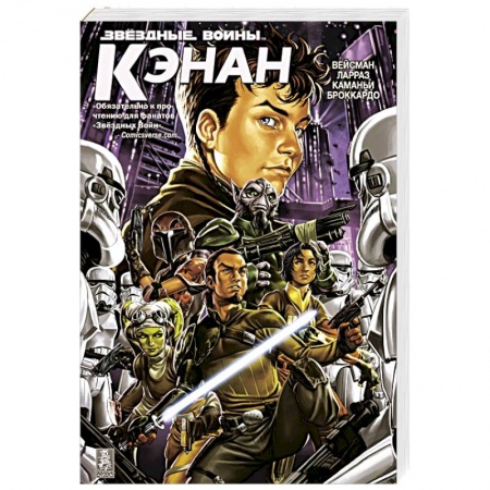 Комиксы. Манга, книга Звездные Войны. Кэнан купить по низкой цене