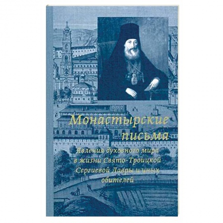 Паломничества. Монастыри. Храмы, книга Монастырские письма. Явление духовного мира в жизни Свято-Троицкой Сергиевой Лавры и иных обителей купить по низкой цене