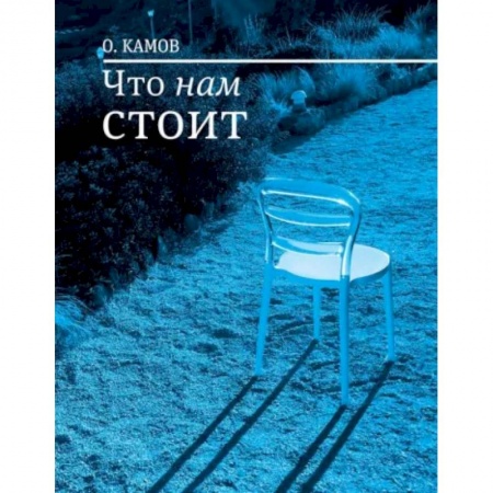 Русская современная проза, книга Что нам стоит купить по низкой цене