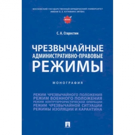 Право. Юридические науки, книга Чрезвычайные административно-правовые режимы купить по низкой цене