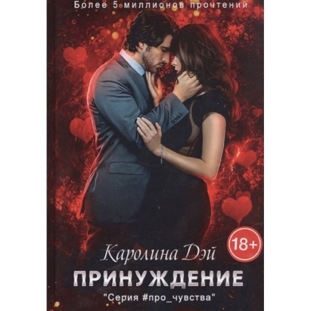 Зарубежный любовный роман, книга Принуждение купить по низкой цене