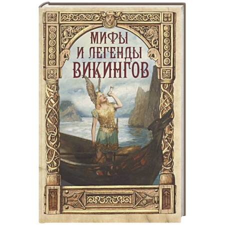Эпос и фольклор, книга Мифы и легенды викингов купить по низкой цене