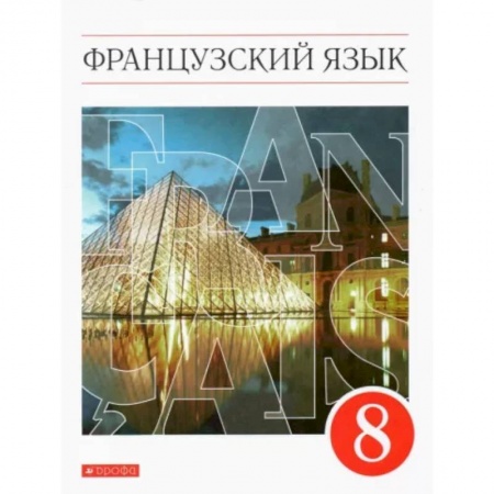 Учебники, самоучители, пособия, книга Французский язык. 8 класс. 4-й год обучения. Учебник. ФГОС купить по низкой цене