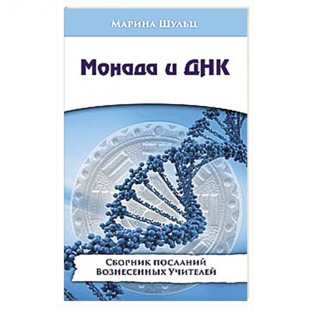 Книги, книга Монада и ДНК. Сборник посланий Вознесенных Учителей купить по низкой цене