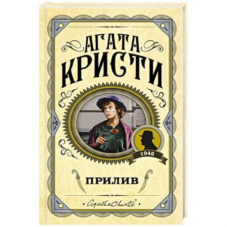 Классика зарубежного детектива, книга Прилив купить по низкой цене