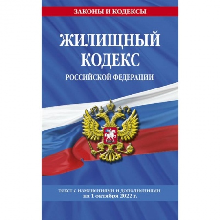 Право. Юриспруденция, книга Жилищный кодекс Российской Федерации: текст с изменениями и дополнениями на 1 октября 2022 г. купить по низкой цене
