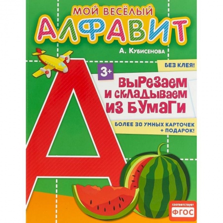 Развитие речи. Чтение, книга Мой веселый алфавит. Вырезаем и складываем из бумаги. Более 30 умных карточек купить по низкой цене