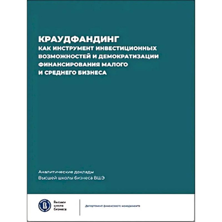 Инвестиции, книга Краудфандинг как инструмент инвестиционных возможностей и демократизацией финансирования малого и среднего бизнеса. Выпуск 10 купить по низкой цене