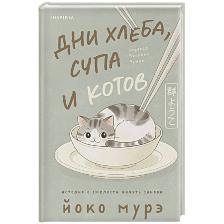Зарубежная современная проза, книга Дни хлеба, супа и котов купить по низкой цене