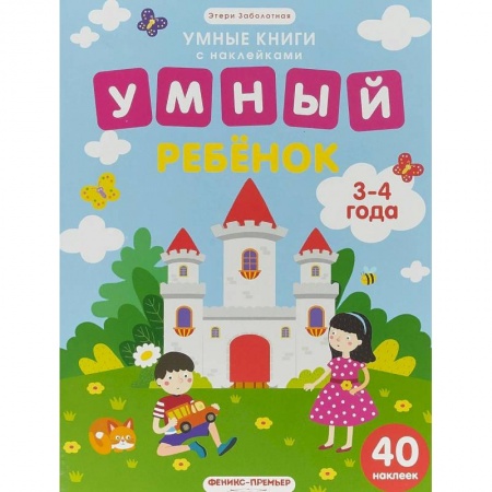 Книжки с наклейками, книга Умный ребенок. 3-4 года. Книжка с наклейками купить по низкой цене