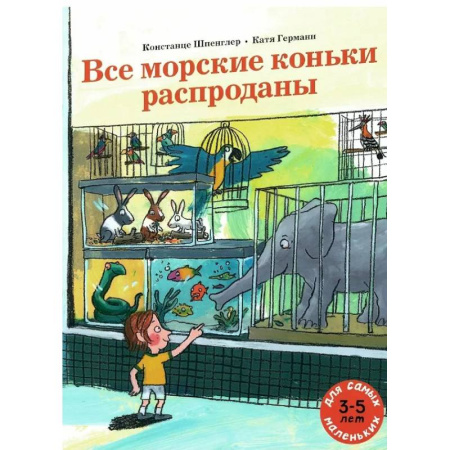 Приключения. Детективы, книга Все морские коньки распроданы купить по низкой цене