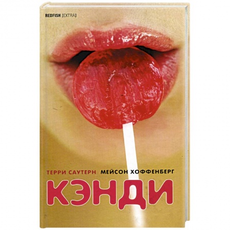 Зарубежная современная проза, книга Кэнди купить по низкой цене