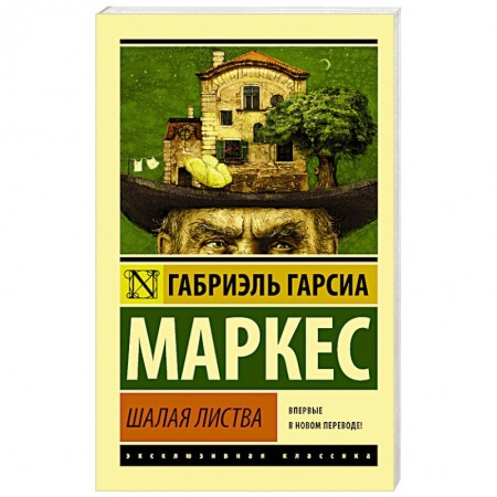 Зарубежная классика, книга Шалая листва купить по низкой цене