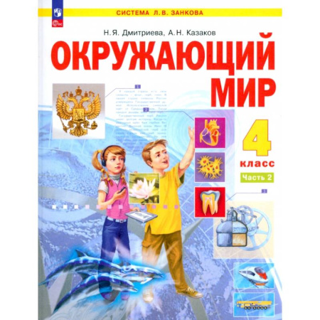 Природоведение. Окружающий мир, книга Окружающий мир. 4 класс. Учебное пособие. В 2-х частях. ФГОС купить по низкой цене