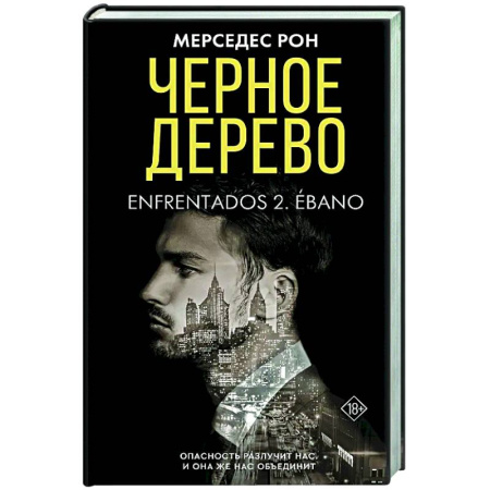 Зарубежный любовный роман, книга Черное дерево купить по низкой цене