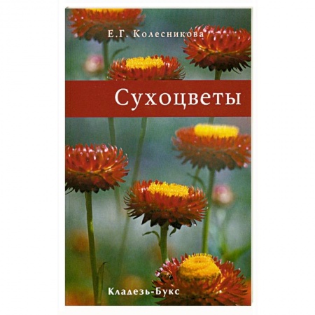 Книги, книга Сухоцветы купить по низкой цене