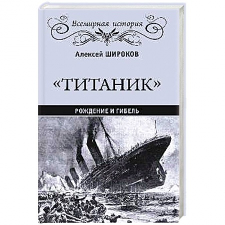 История, книга Титаник. Рождение и гибель купить по низкой цене