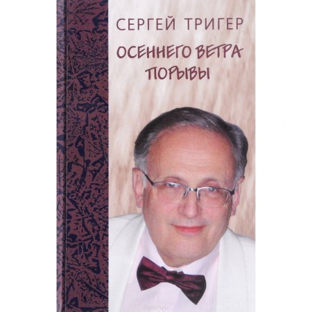 Русская поэзия, книга Осеннего ветра порывы. Стихи купить по низкой цене