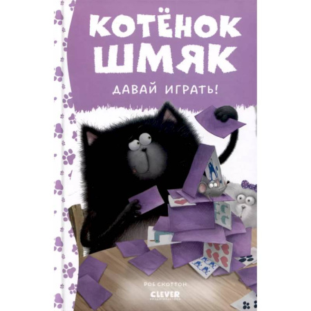 Сказки зарубежных писателей, книга Котенок Шмяк. Давай играть! купить по низкой цене