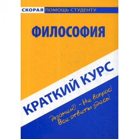 Философия. Логика. Этика, книга Краткий курс по философии. Учебное пособие купить по низкой цене