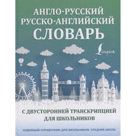Английский язык, книга Англо-русский русско-английский словарь с двусторонней транскрипцией для школьников купить по низкой цене