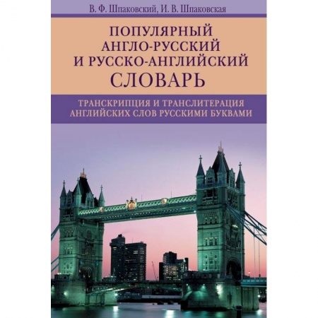 Чтение на английском языке, книга Популярный англо-русский и русско-английский словарь. Транскрипция и транслитерация английских слов купить по низкой цене