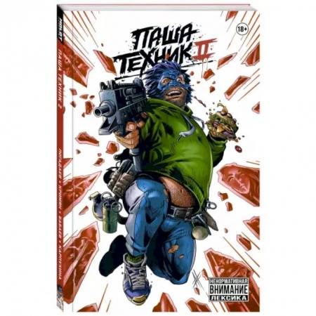 Комиксы. Манга, книга Паша Техник 2 купить по низкой цене