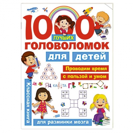 Кроссворды, головоломки, комиксы, книга 1000 лучших головоломок для детей купить по низкой цене
