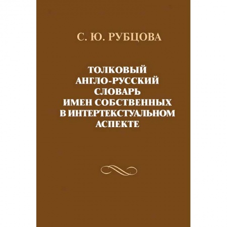 Словари, книга Толковый англо-русский словарь имен собственных купить по низкой цене