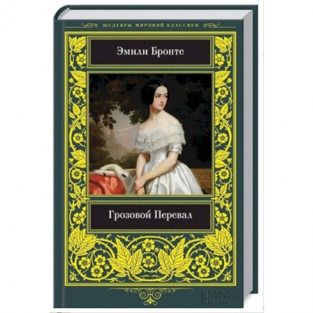 Кинороманы, книга Грозовой Перевал купить по низкой цене