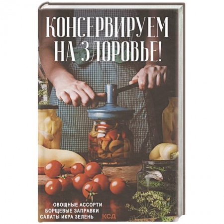Консервирование, книга Консервируем на здоровье! Овощные ассорти, борщевые заправки, салаты, икра, зелень купить по низкой цене