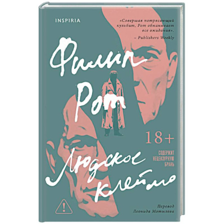 Зарубежная современная проза, книга Людское клеймо купить по низкой цене