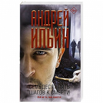 Семьдесят пять шагов к смерти