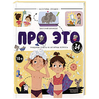 Нескучные окошки. Про это. Правдивые ответы на интимные вопросы