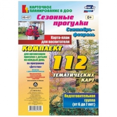 Наглядные и раздаточные материалы, книга Сезонные прогулки. Сентябрь-февраль. Карта-план для воспитателя. Подготовительная группа (от 6 до 7 лет). Комплект из 112 тематических карт (56 листов с двусторонней печатью) для организации прогулок с детьми на каждый день по программе 'Детство' купить по низкой цене