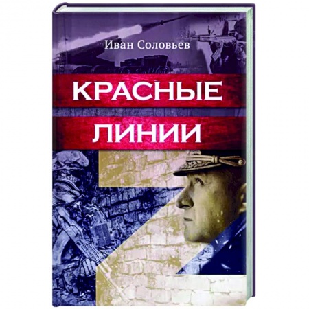 Боевики, военные, книга Красные линии купить по низкой цене