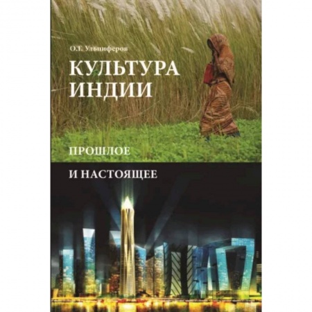 История культуры зарубежных стран, книга Культура Индии. Прошлое и настоящее купить по низкой цене
