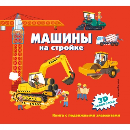 Наука. Техника. Транспорт, книга Машины на стройке купить по низкой цене