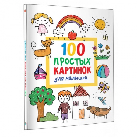 Развивающие раскраски, книга 100 простых картинок для малышей. Раскраска купить по низкой цене