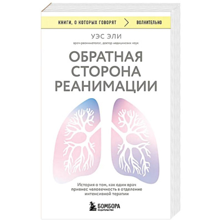 История медицины, книга Обратная сторона реанимации. История о том, как один врач привнес человечность в отделение интенсивной терапии купить по низкой цене