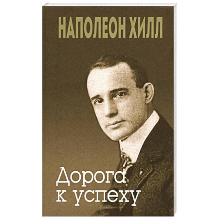 Психология, книга Дорога к успеху купить по низкой цене