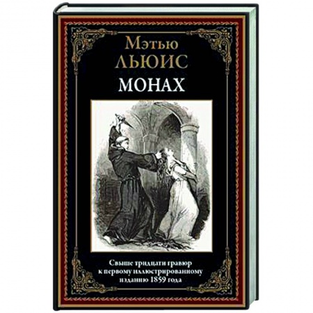 Зарубежная классика, книга Монах купить по низкой цене