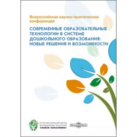 Дошкольное воспитание, книга Всероссийская научно-практическая конференция 'Современные образовательные технологии в системе дошкольного образования: новые решения и возможности'. купить по низкой цене