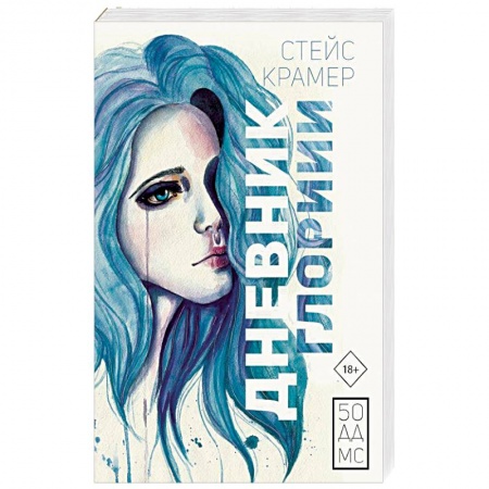Русская современная проза, книга Дневник Глории. 50 ддмс купить по низкой цене