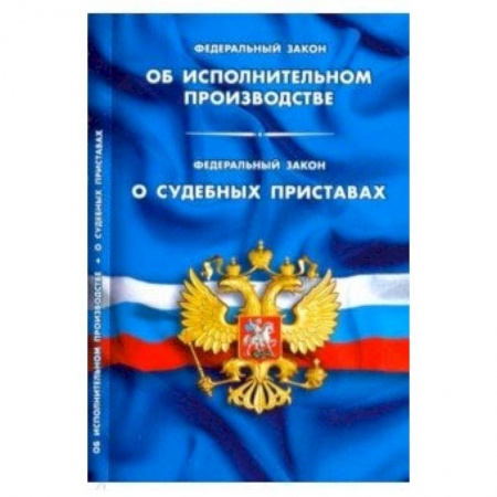 Юриспруденция. Общие вопросы права, книга ФЗ 'Об исполнительном производстве'. ФЗ 'О судебных приставах' купить по низкой цене