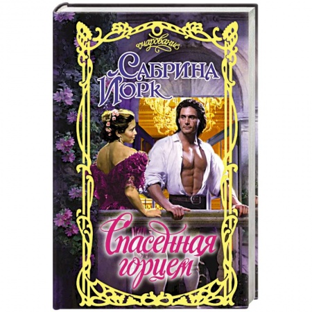 Зарубежный любовный роман, книга Спасенная горцем купить по низкой цене